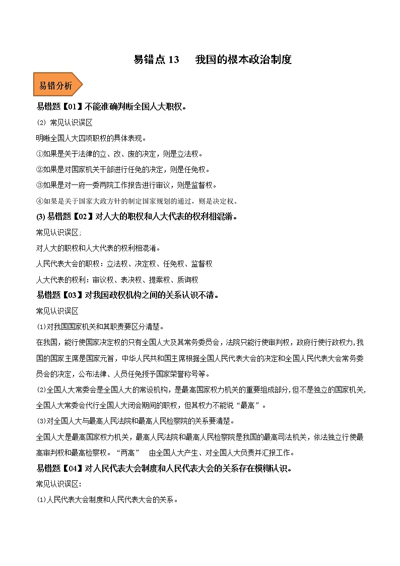 13 我国的根本政治制度——【冲刺2023】高考政治考试易错题（新教材新高考）（原卷版+解析版）01