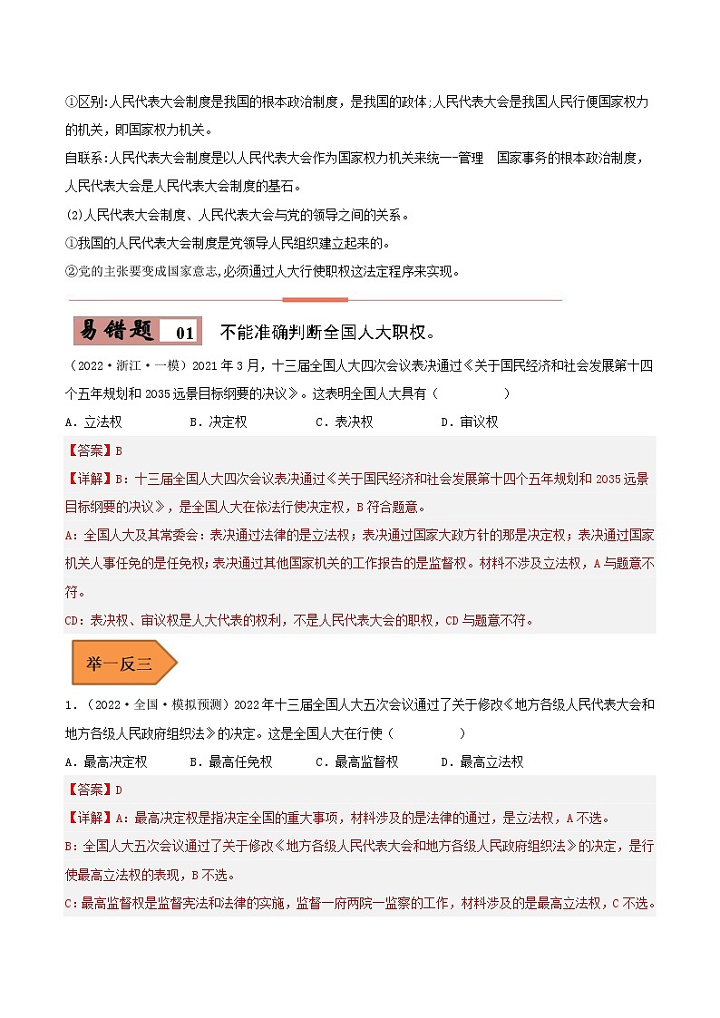 13 我国的根本政治制度——【冲刺2023】高考政治考试易错题（新教材新高考）（原卷版+解析版）02