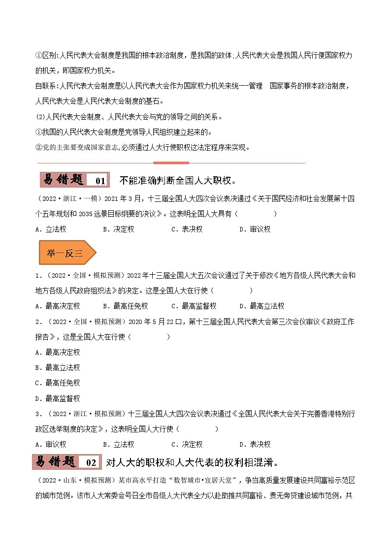 13 我国的根本政治制度——【冲刺2023】高考政治考试易错题（新教材新高考）（原卷版+解析版）02