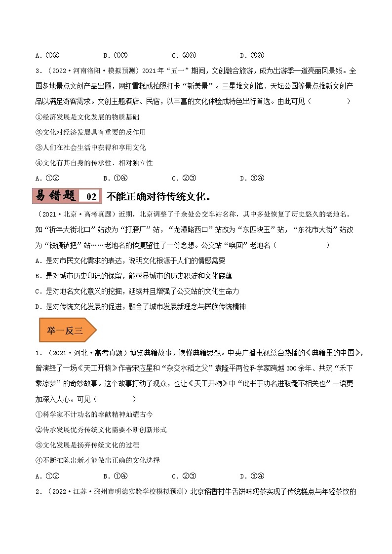 24 继承发展中华优秀传统文化——【冲刺2023】高考政治考试易错题（新教材新高考）（原卷版+解析版）03