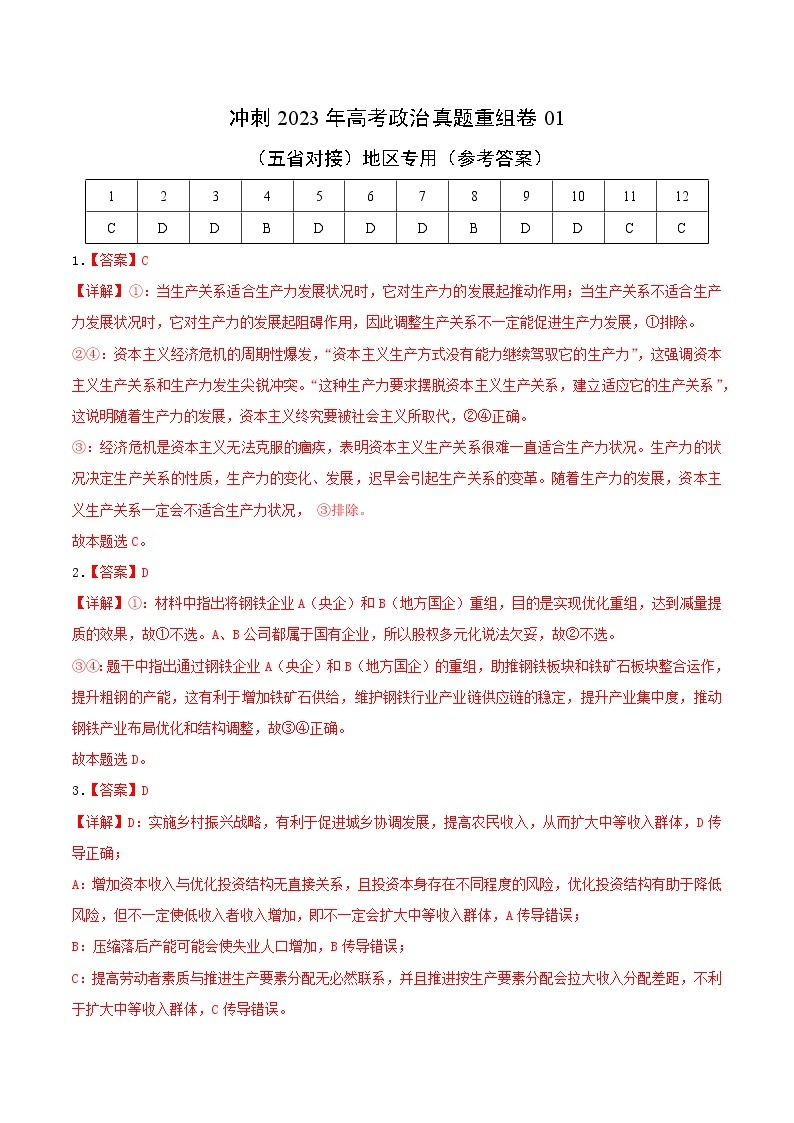 卷01——【备考2023】高考政治真题重组卷（云南、安徽、黑龙江、山西、吉林五省通用）（含解析）01