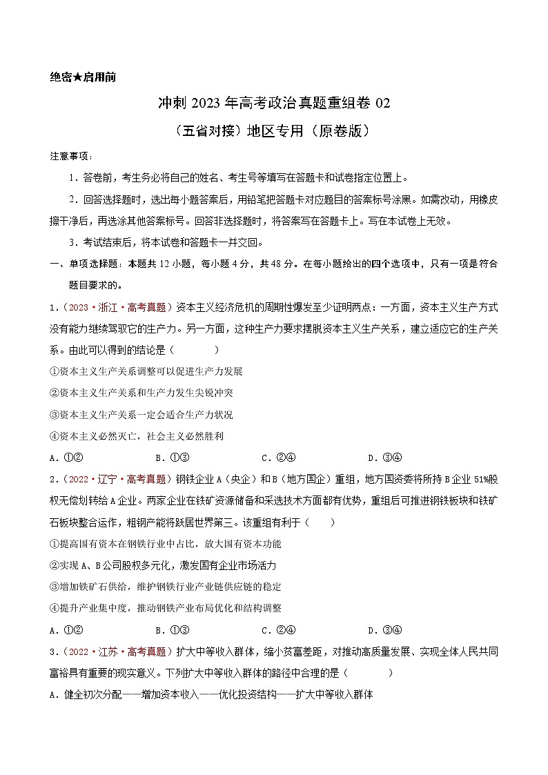 卷02——【备考2023】高考政治真题重组卷（云南、安徽、黑龙江、山西、吉林五省通用）（含解析）01