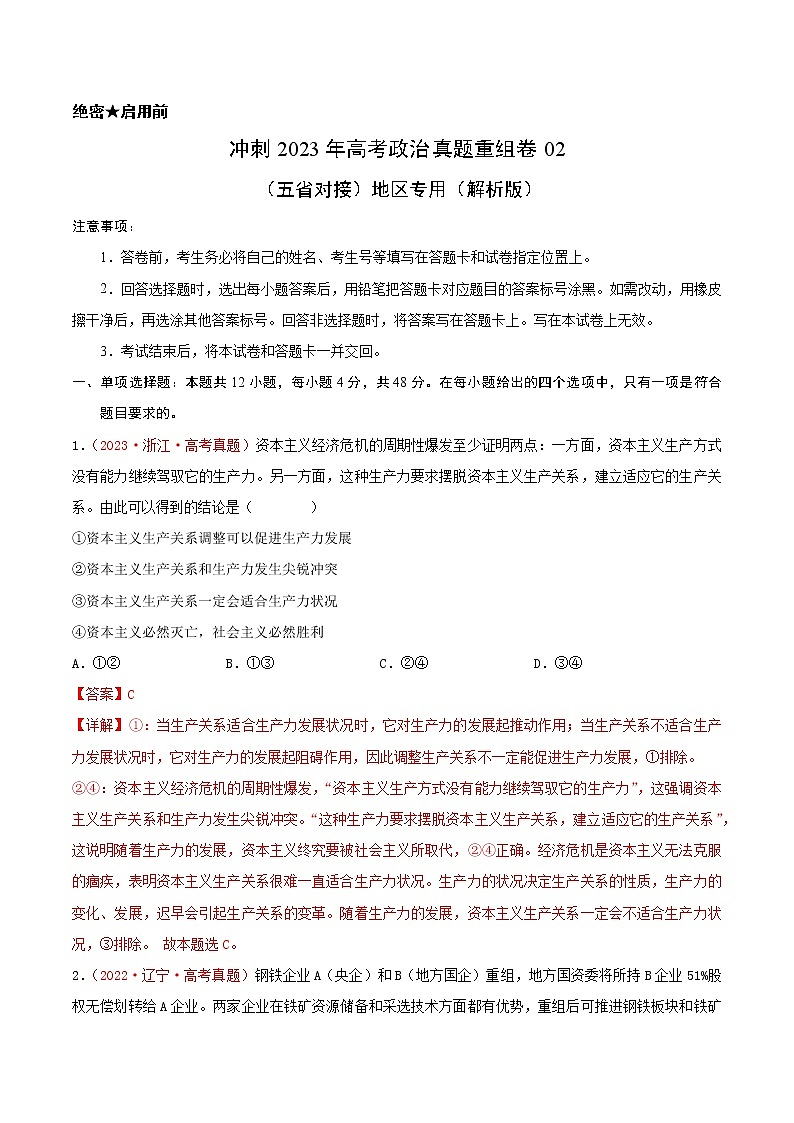 卷02——【备考2023】高考政治真题重组卷（云南、安徽、黑龙江、山西、吉林五省通用）（含解析）01