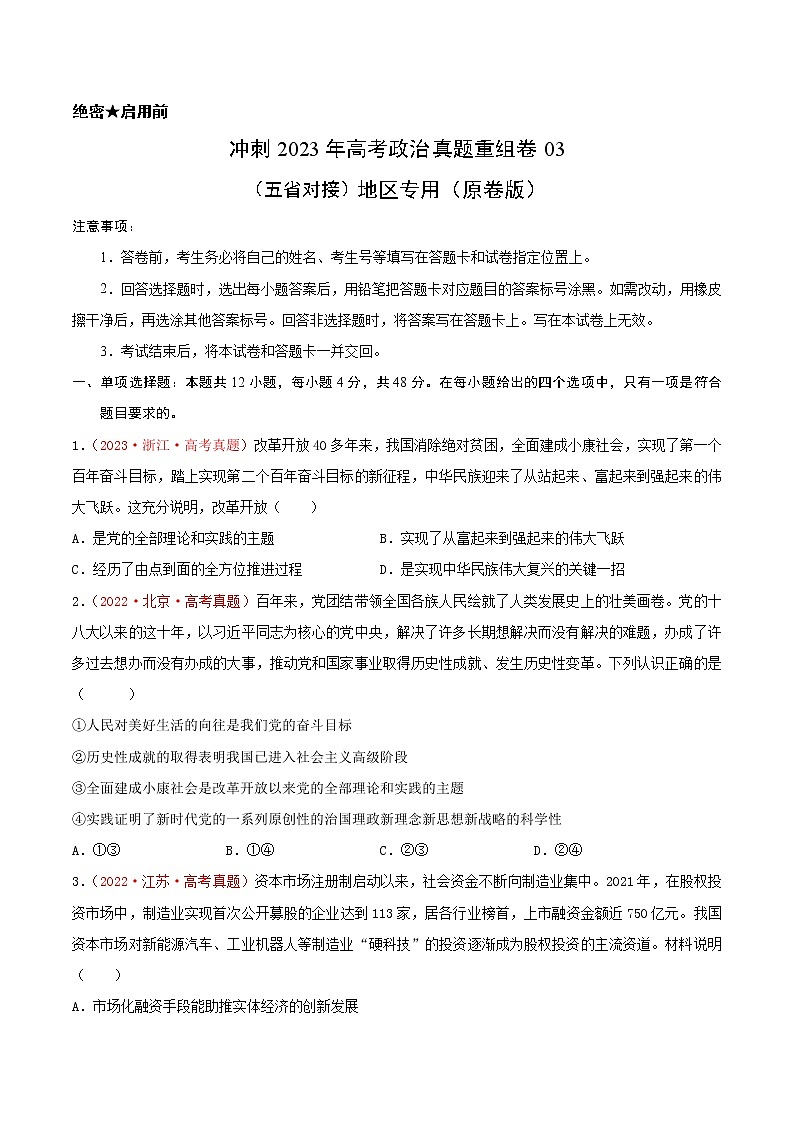卷03——【备考2023】高考政治真题重组卷（云南、安徽、黑龙江、山西、吉林五省通用）（含解析）01