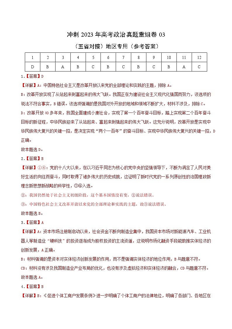 卷03——【备考2023】高考政治真题重组卷（云南、安徽、黑龙江、山西、吉林五省通用）（含解析）01