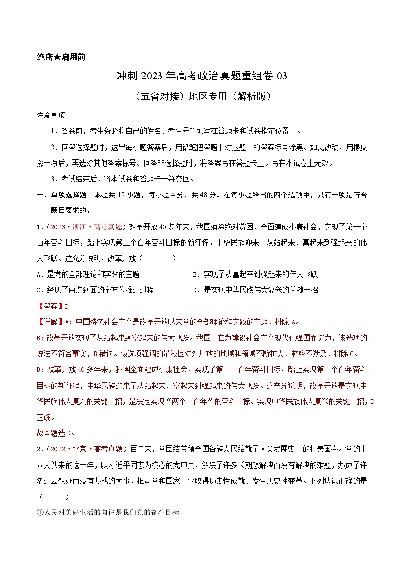 卷03——【备考2023】高考政治真题重组卷（云南、安徽、黑龙江、山西、吉林五省通用）（含解析）01