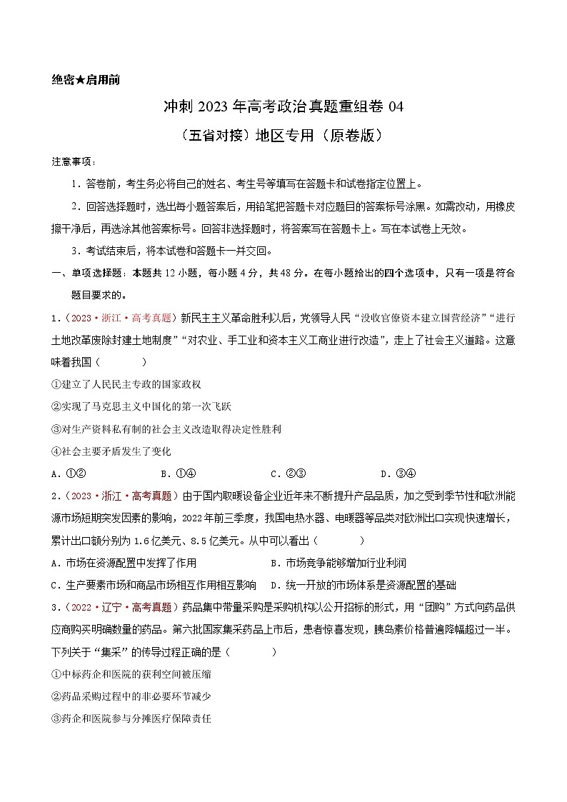卷04——【备考2023】高考政治真题重组卷（云南、安徽、黑龙江、山西、吉林五省通用）（原卷版）第1页