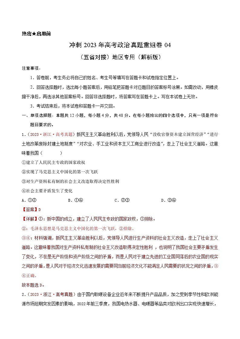 卷04——【备考2023】高考政治真题重组卷（云南、安徽、黑龙江、山西、吉林五省通用）（解析版）第1页