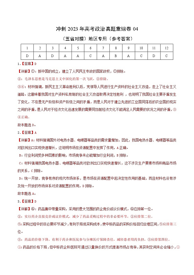 卷04——【备考2023】高考政治真题重组卷（云南、安徽、黑龙江、山西、吉林五省通用）（参考答案）第1页
