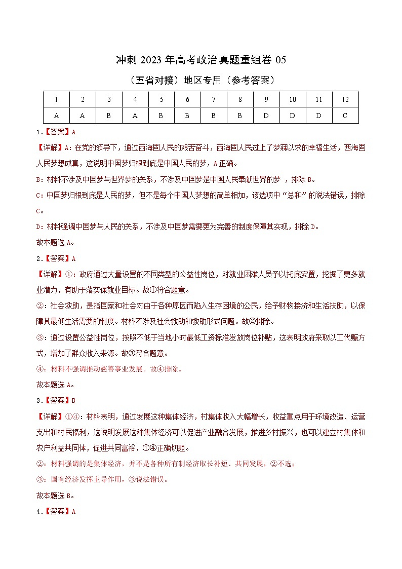 卷05——【备考2023】高考政治真题重组卷（云南、安徽、黑龙江、山西、吉林五省通用）（含解析）01