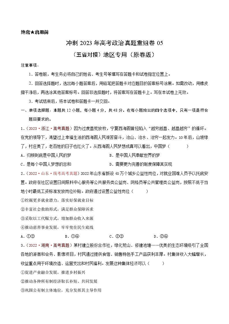 卷05——【备考2023】高考政治真题重组卷（云南、安徽、黑龙江、山西、吉林五省通用）（含解析）01