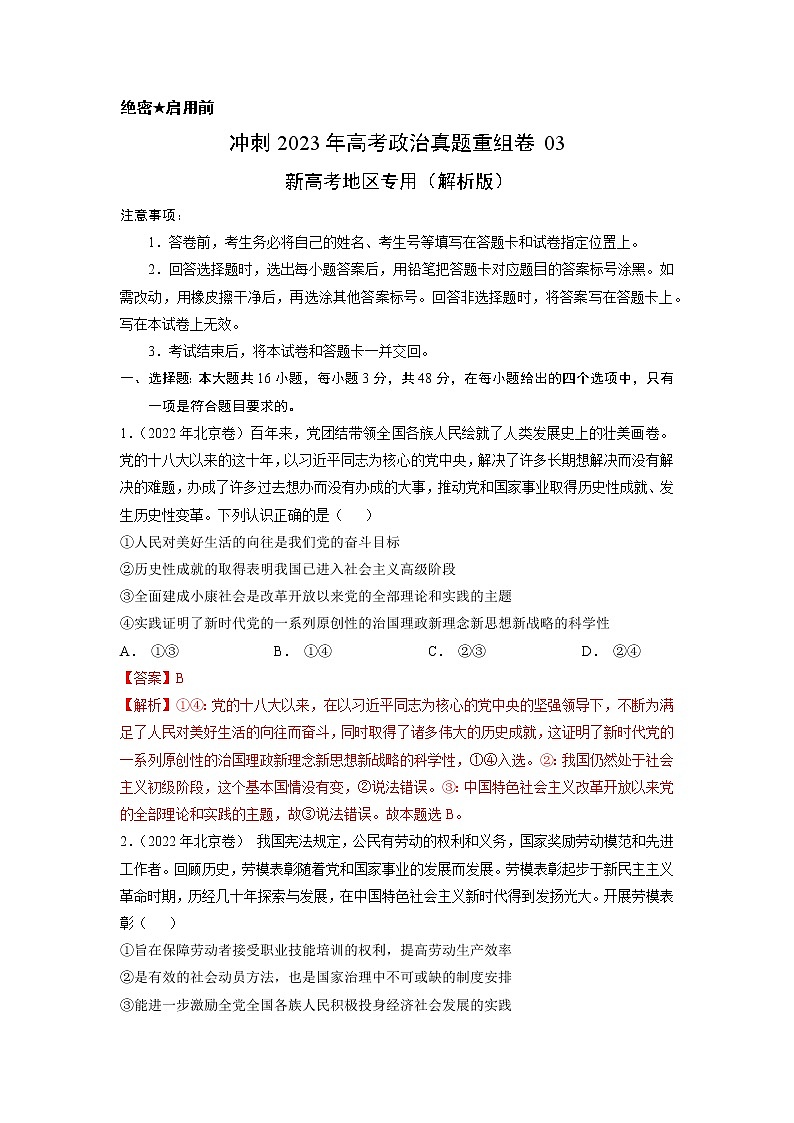 卷03——【备考2023】高考政治真题重组卷（解析版）第1页