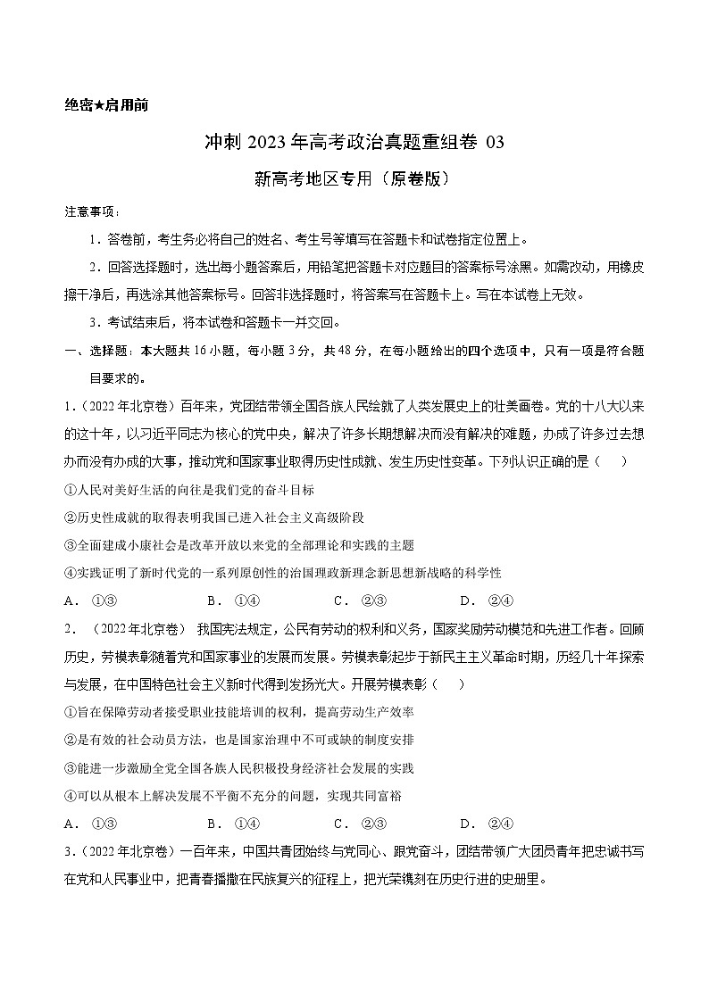 卷03——【备考2023】高考政治真题重组卷（原卷版）第1页