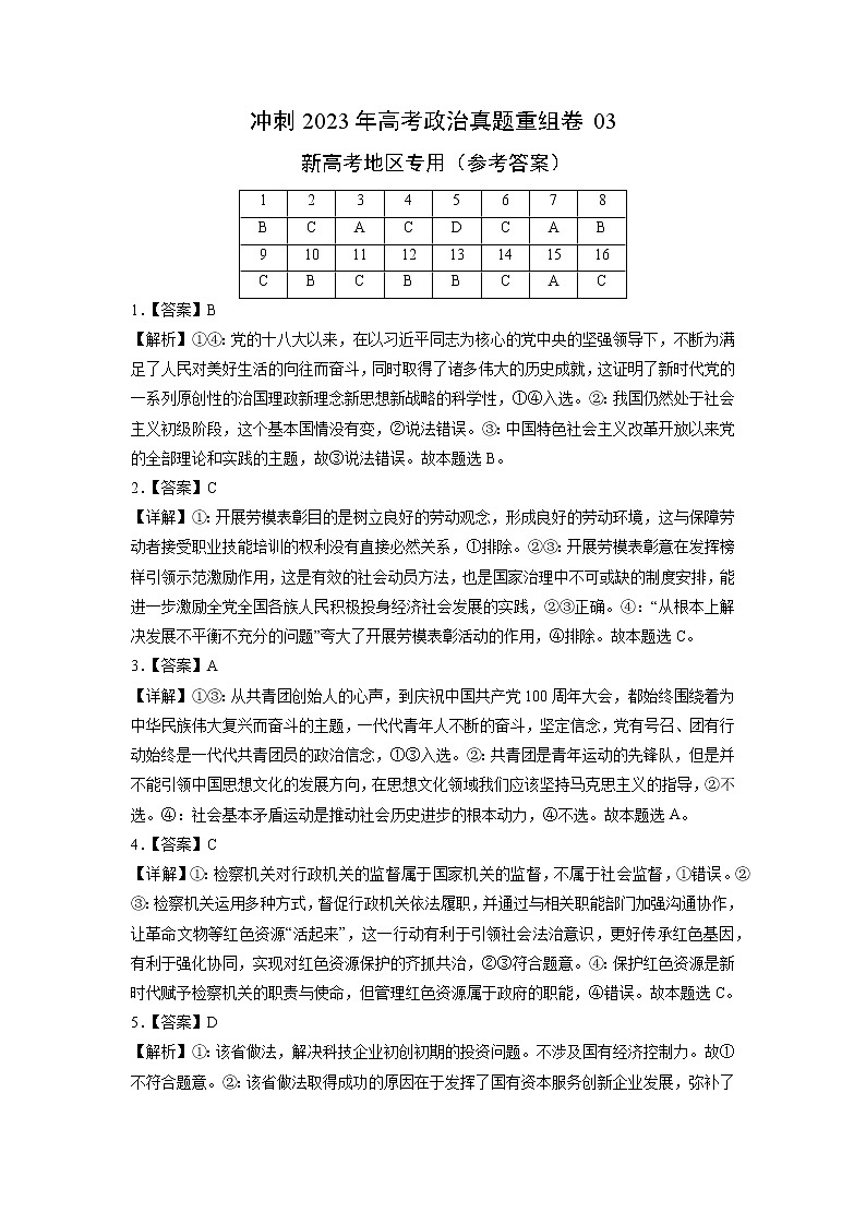 卷03——【备考2023】高考政治真题重组卷（参考答案）第1页