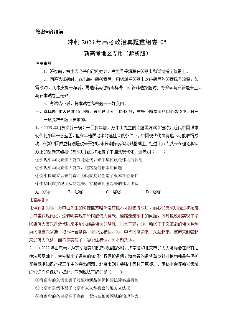 卷05——【备考2023】高考政治真题重组卷（解析版）第1页