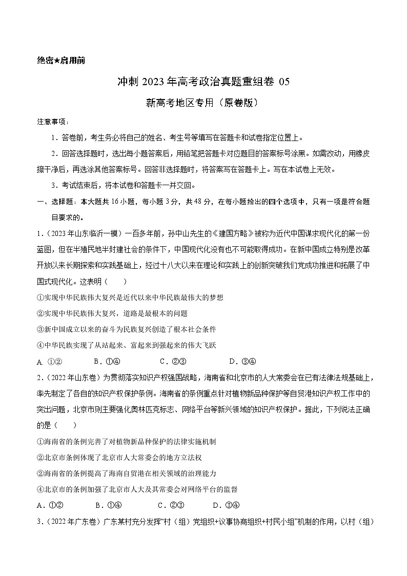 卷05——【备考2023】高考政治真题重组卷（原卷版）第1页