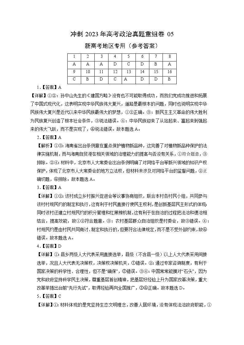 卷05——【备考2023】高考政治真题重组卷（参考答案）第1页