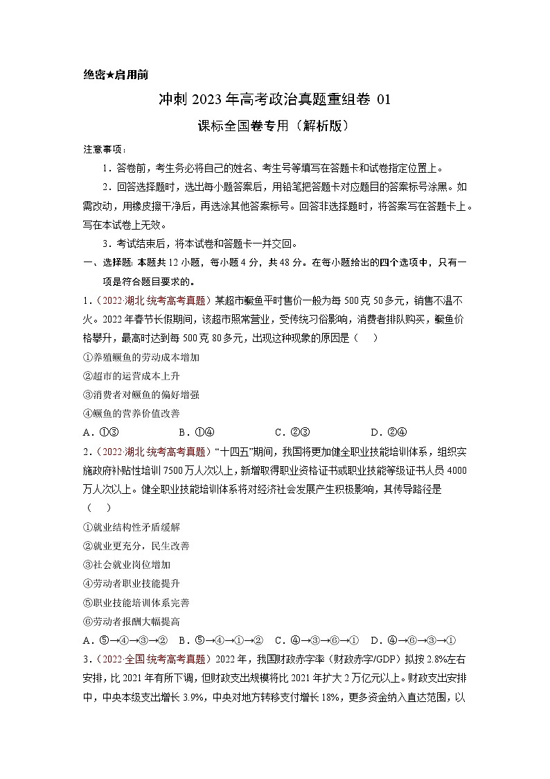 卷01——【备考2023】高考政治真题重组卷（原卷版）第1页