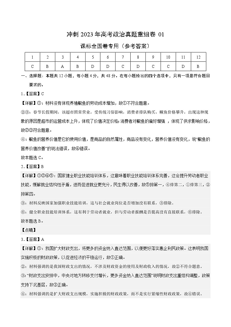 卷01——【备考2023】高考政治真题重组卷（参考答案）第1页