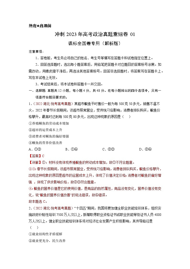 卷01——【备考2023】高考政治真题重组卷（解析版）第1页