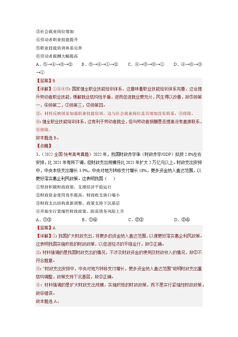 卷01——【备考2023】高考政治真题重组卷（解析版）第2页