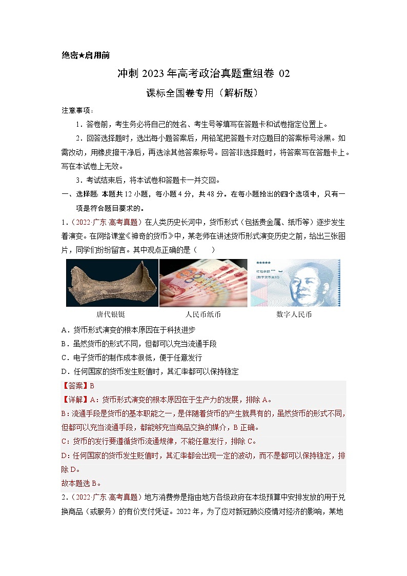 卷02——【备考2023】高考政治真题重组卷（解析版）第1页