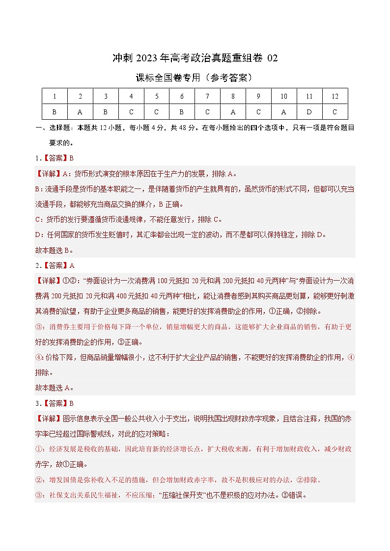 卷02——【备考2023】高考政治真题重组卷（参考答案）第1页