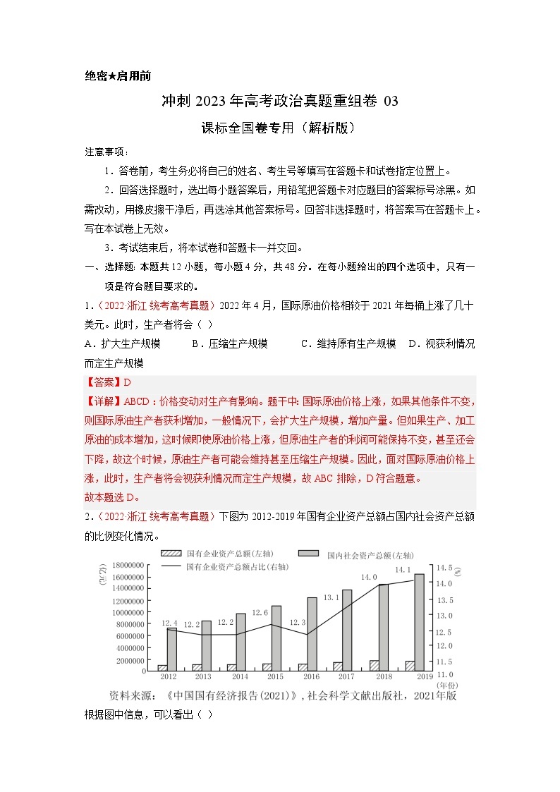 卷03——【备考2023】高考政治真题重组卷（课标全国卷）（含解析）01