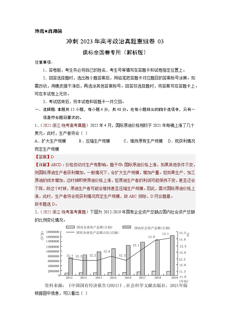 卷03——【备考2023】高考政治真题重组卷（解析版）第1页