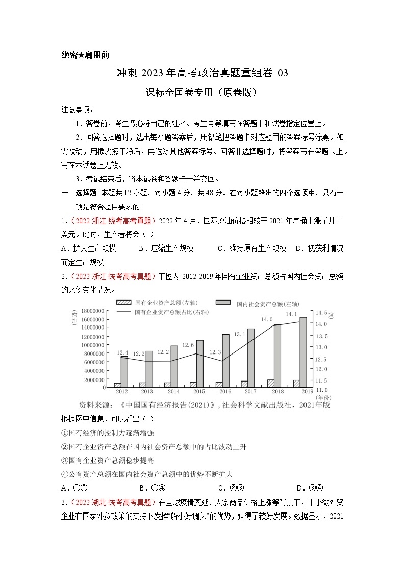 卷03——【备考2023】高考政治真题重组卷（课标全国卷）（含解析）01