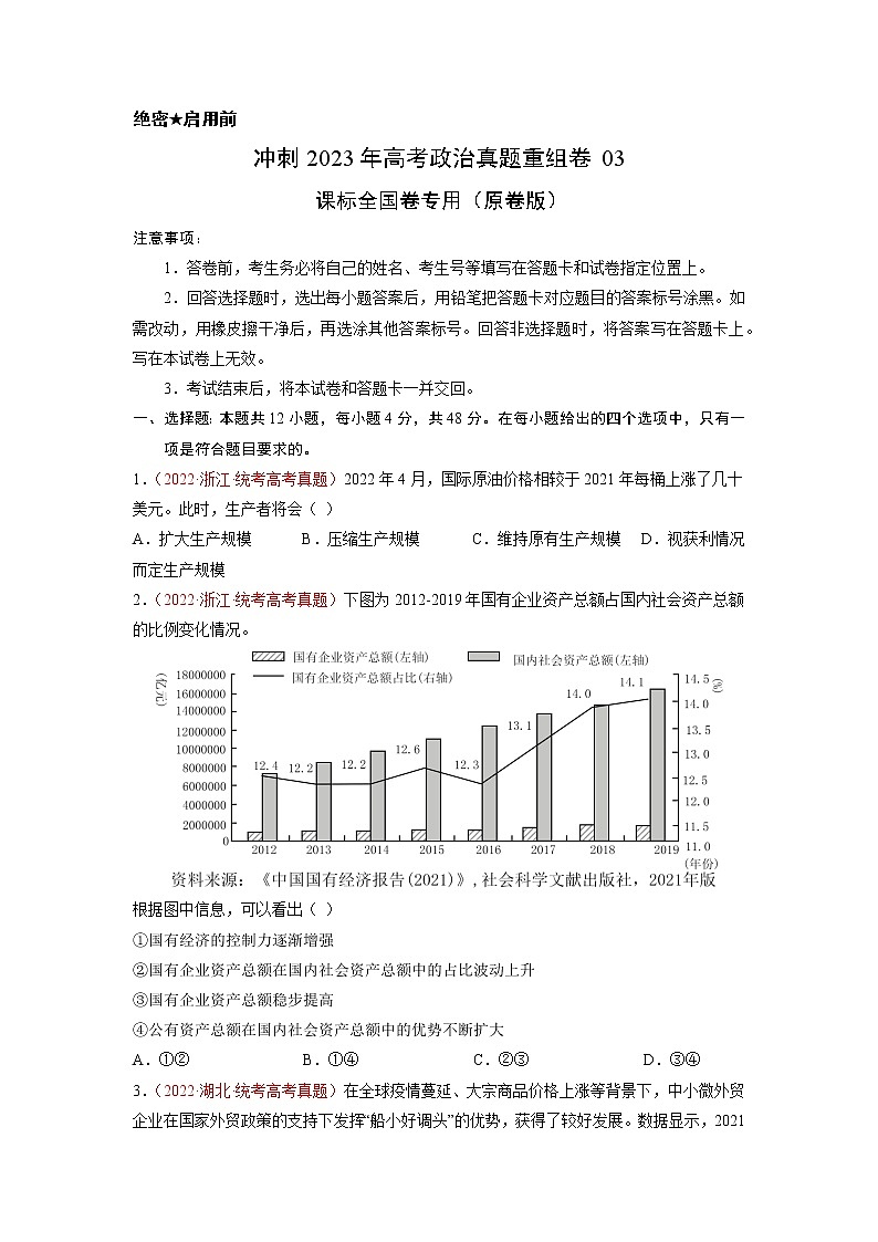 卷03——【备考2023】高考政治真题重组卷（原卷版）第1页