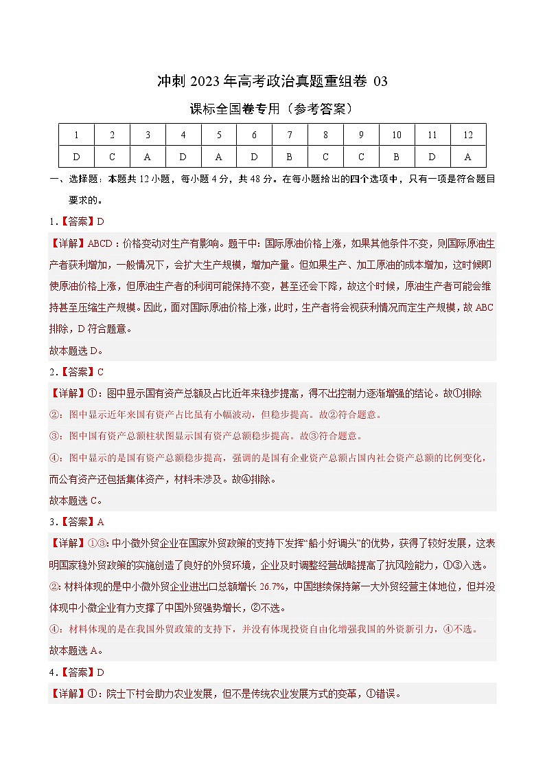 卷03——【备考2023】高考政治真题重组卷（参考答案）第1页