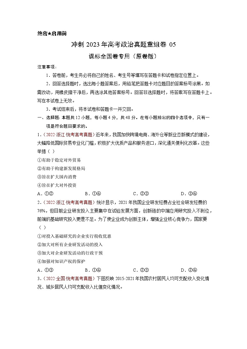 卷05——【备考2023】高考政治真题重组卷（原卷版）第1页