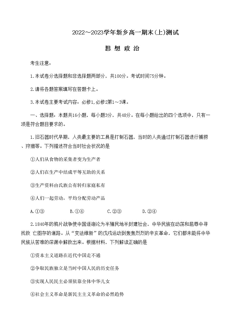 河南省新乡市2022-2023学年高一上学期期末考试政治试题含答案01