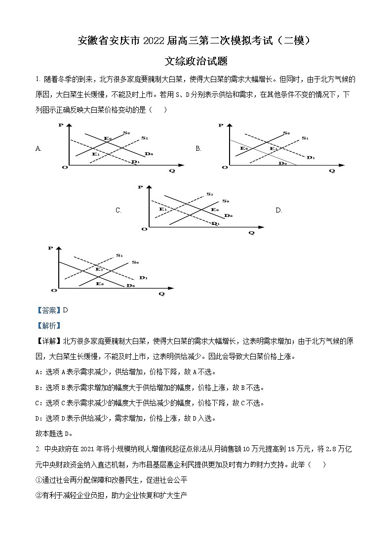 安徽省安庆市2021-2022学年高三政治下学期二模试题（Word版附解析）01