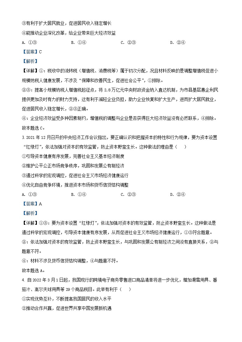 安徽省安庆市2021-2022学年高三政治下学期二模试题（Word版附解析）02