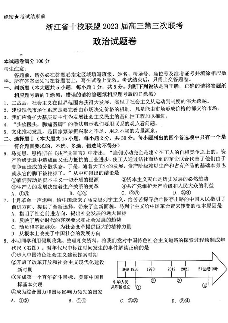 2022-2023学年浙江省十校联盟高三下学期第三次联考试题 政治 PDF版01