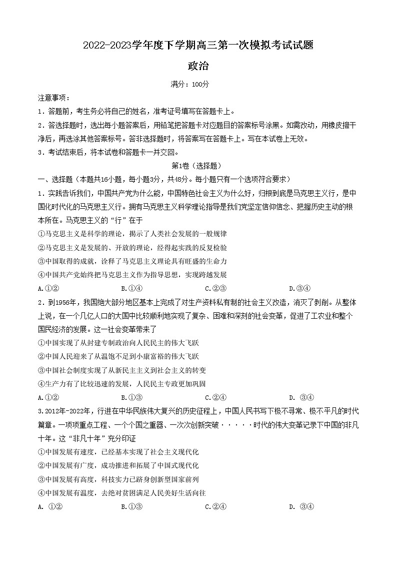 2023届辽宁省协作校高三下学期第一次模拟考试政治试题01