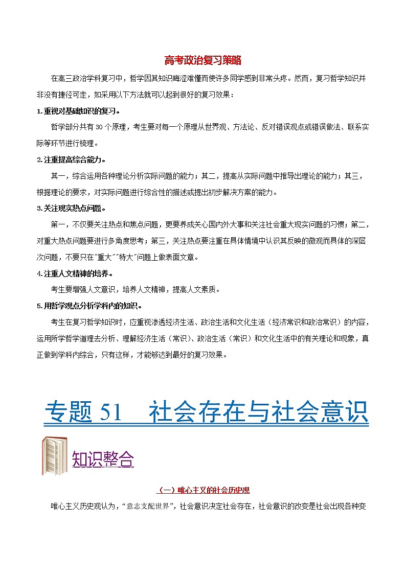 高考政治考点一遍过 考点51 社会存在与社会意识 试卷01