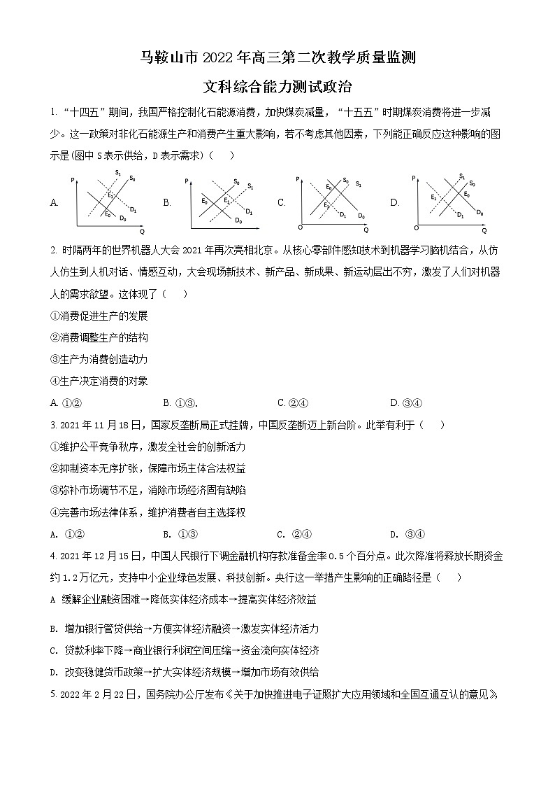 2022马鞍山高三第二次教学质量检测文综政治含解析01