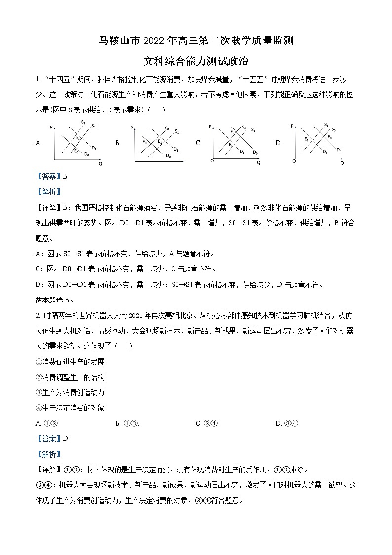 2022马鞍山高三第二次教学质量检测文综政治含解析01