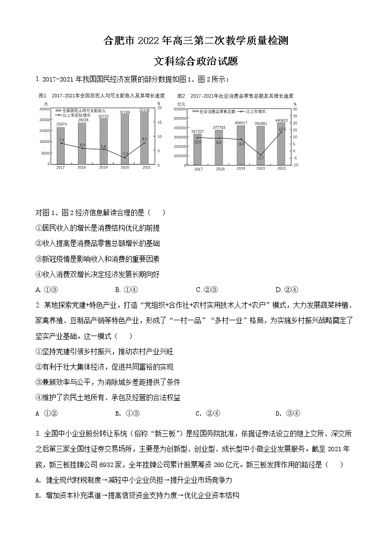 2022合肥高三下学期第二次教学质量检测文综政治试题含解析01