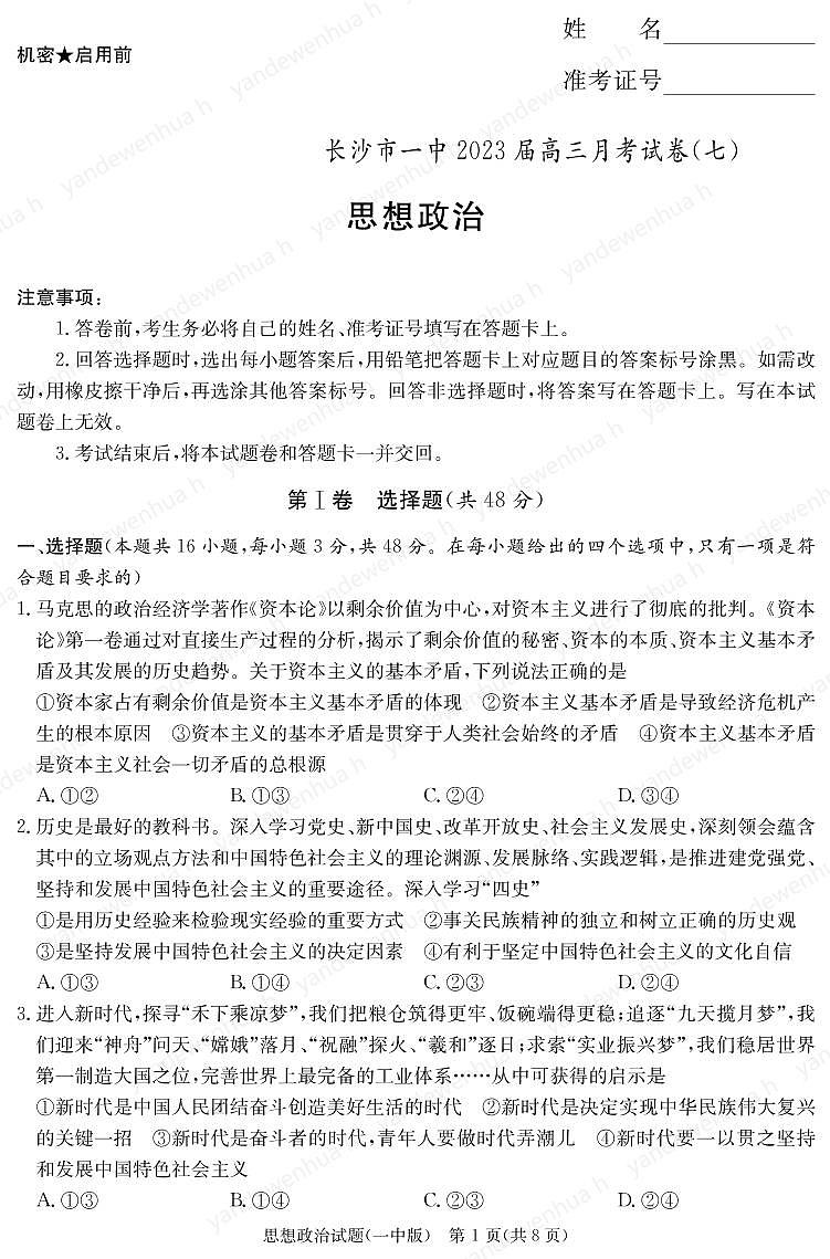 2023长沙一中高三下学期月考（七）政治试卷PDF版含答案01