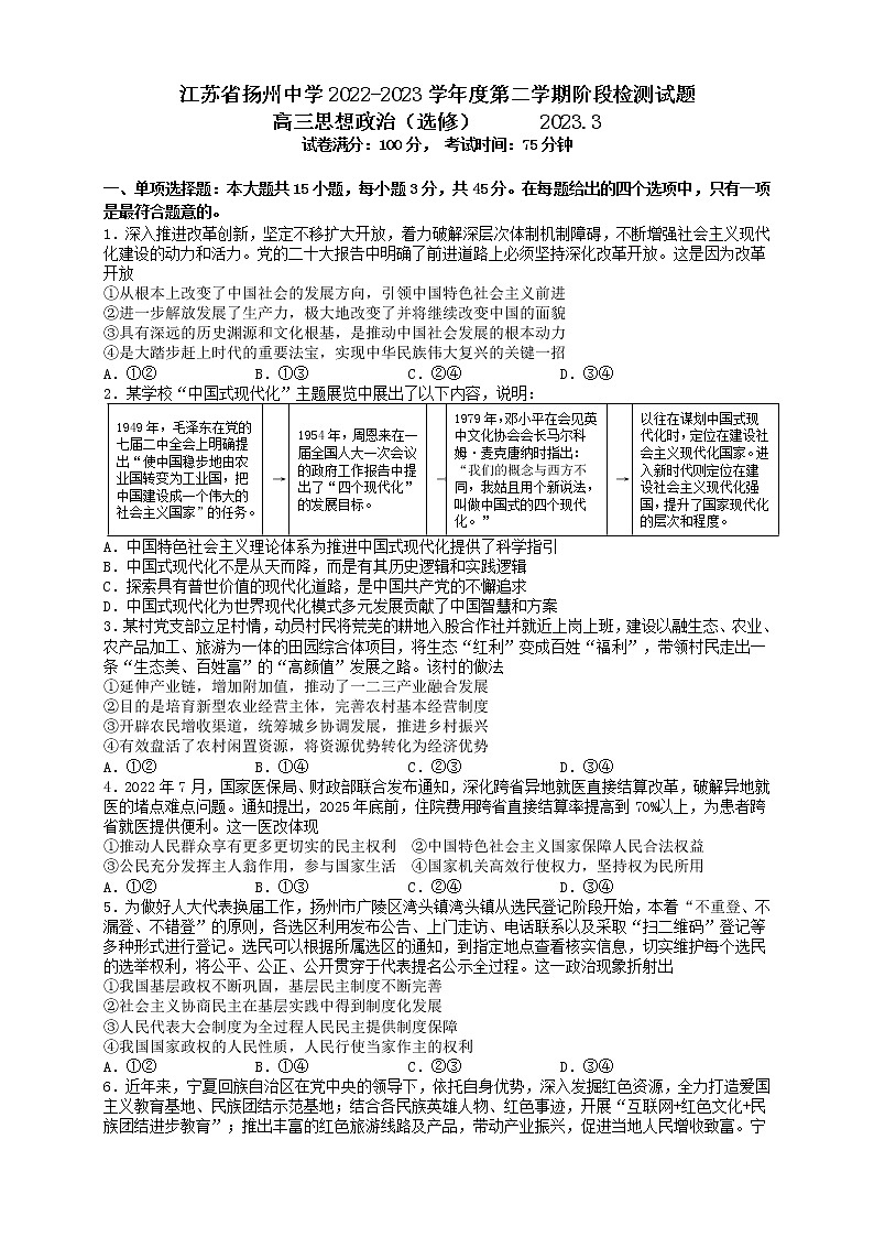 2023扬州中学高三下学期3月月考试题政治含答案第1页