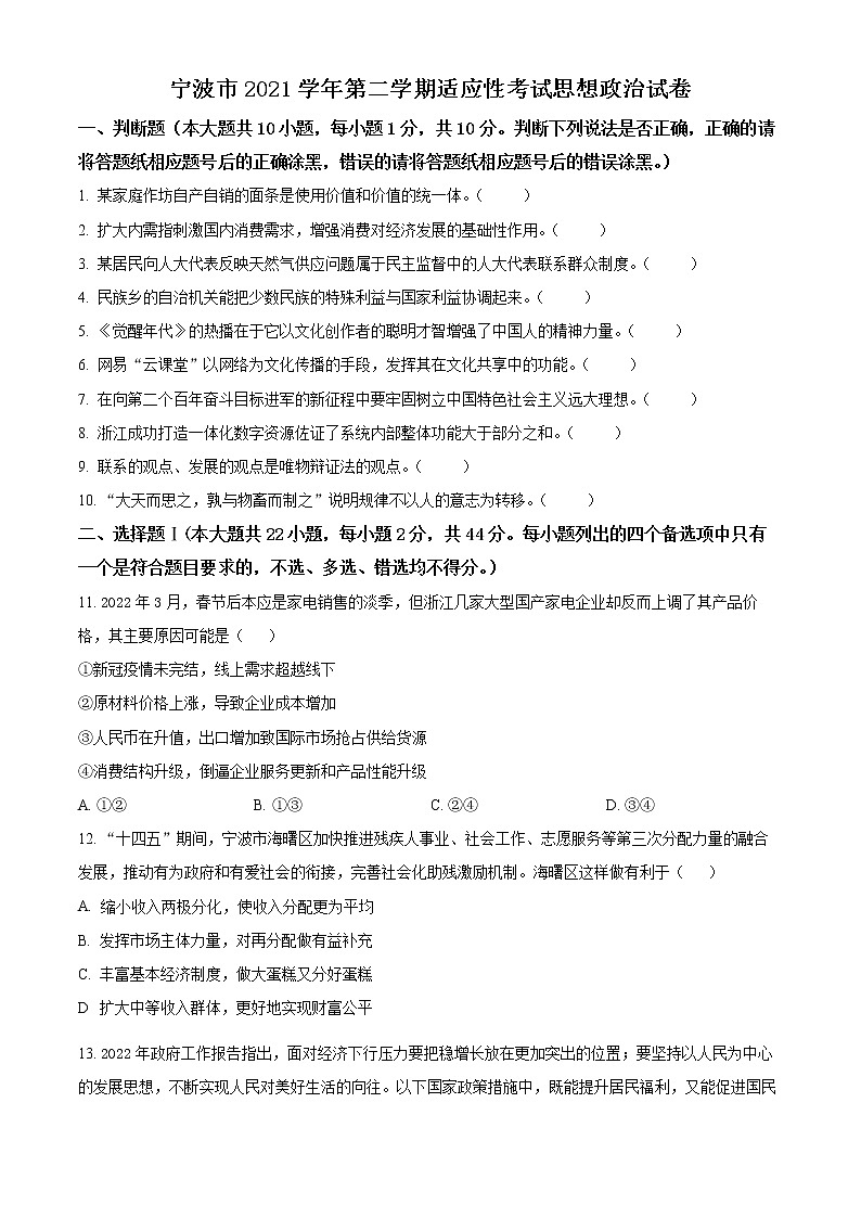 浙江省宁波市2022届高三下学期适应性考试政治试题无答案第1页