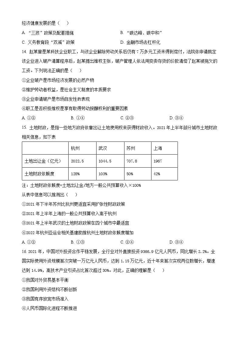 浙江省宁波市2022届高三下学期适应性考试政治试题无答案第2页