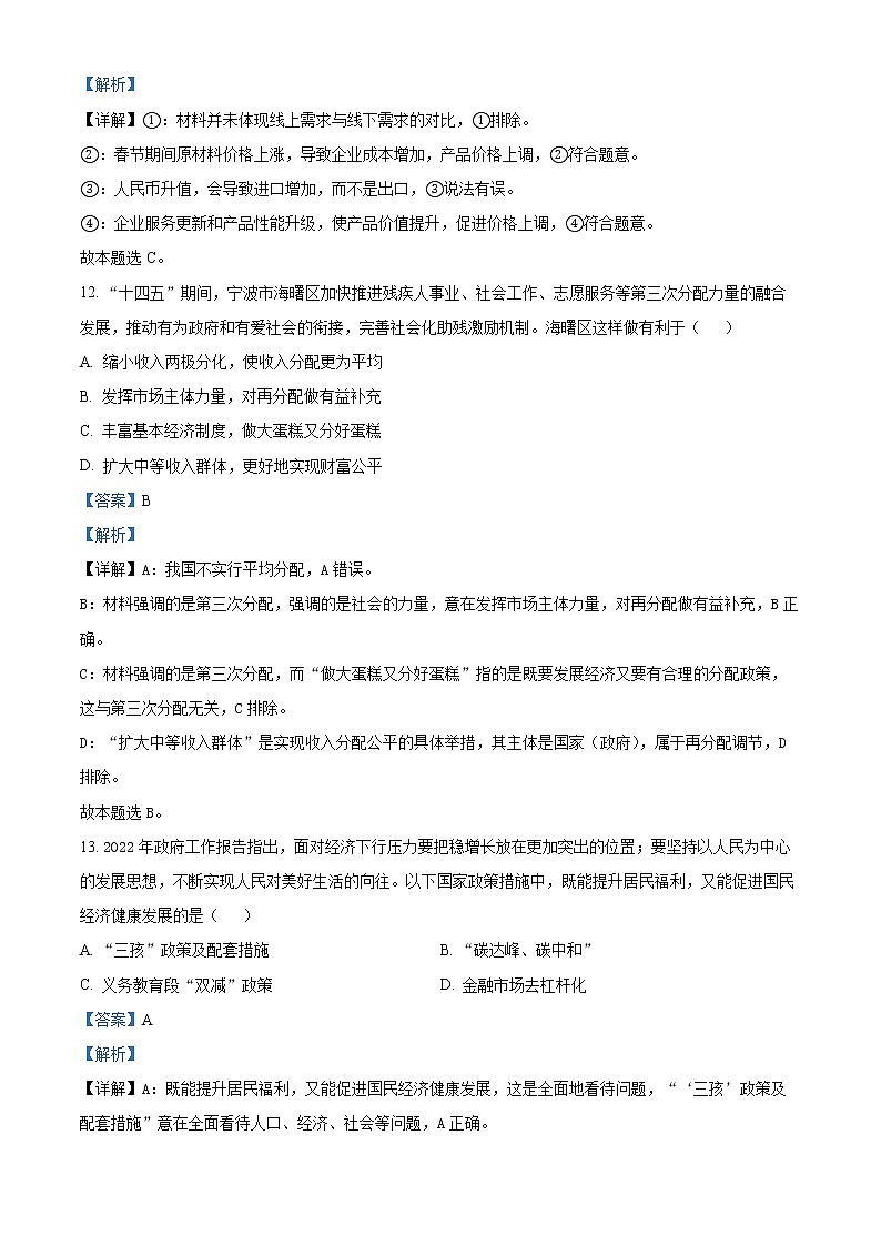 浙江省宁波市2022届高三下学期适应性考试政治试题含解析第3页