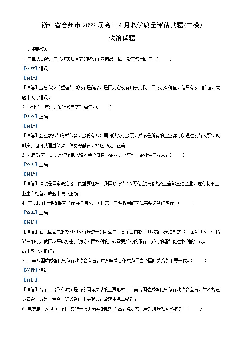 2022台州高三下学期4月教学质量评估（二模）政治试题含解析01