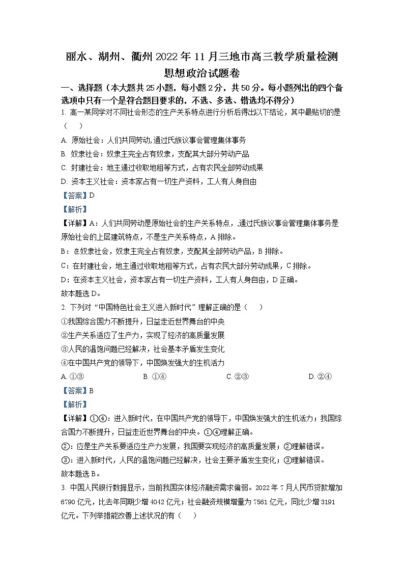浙江省丽水、湖州、衢州三地市2022-2023学年高三政治上学期11月一模试题（Word版附解析）01