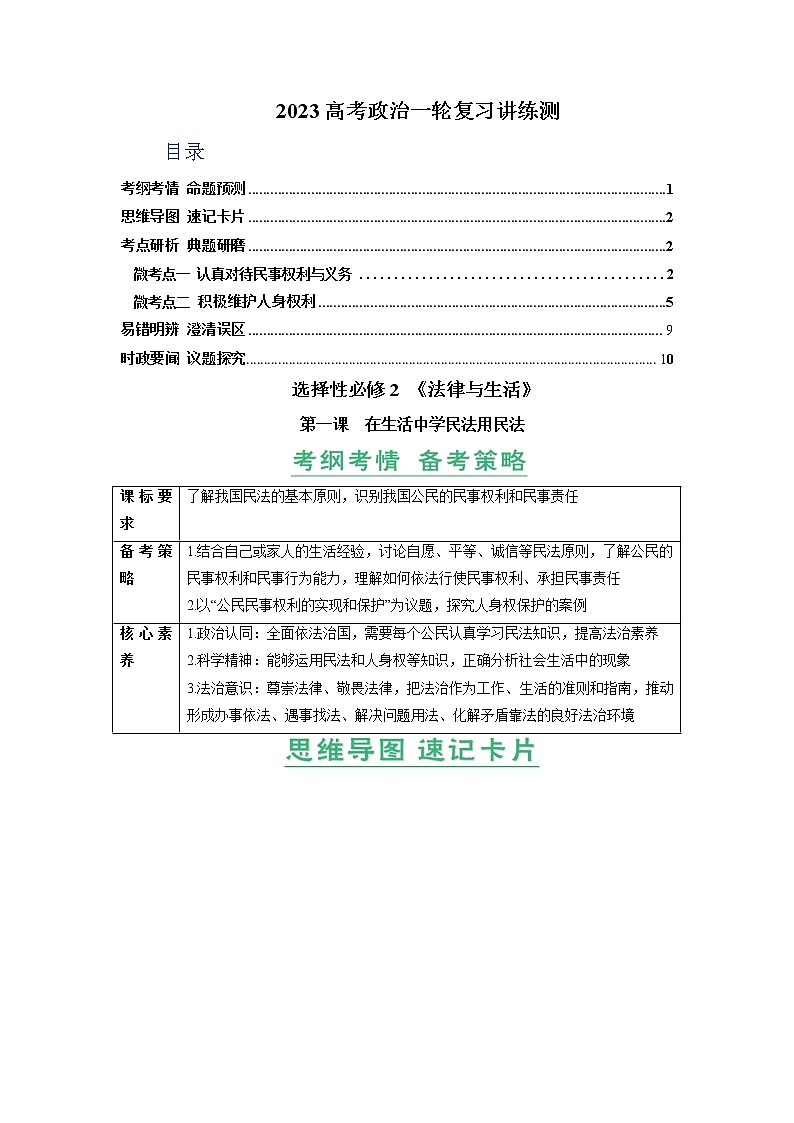 第01课 在生活中学民法用民法（精讲word）-2023年高考政治一轮复习讲练测（新教材新高考）01